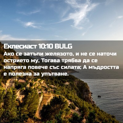 Picture 02 - Еклесиаст 10:10 BULG - Ако се затъпи желязото, и - Bible Verse Picture