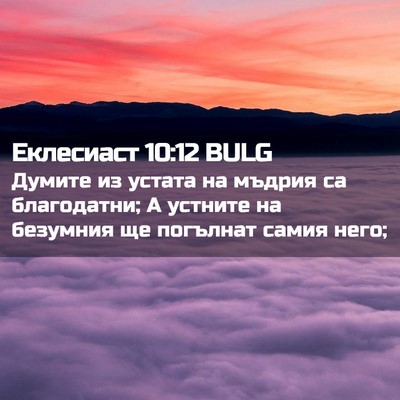 Picture 02 - Еклесиаст 10:12 BULG - Думите из устата на мъдрия - Bible Verse Picture