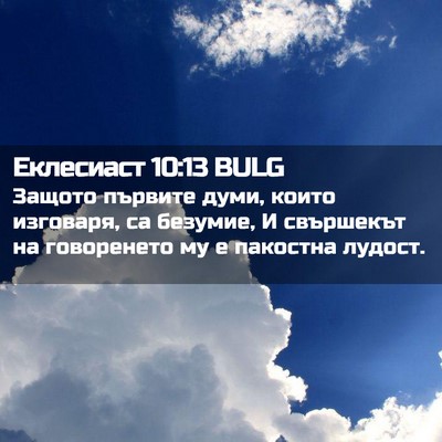 Picture 02 - Еклесиаст 10:13 BULG - Защото първите думи, които - Bible Verse Picture