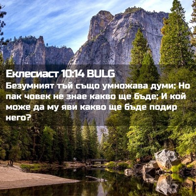 Picture 02 - Еклесиаст 10:14 BULG - Безумният тъй също - Bible Verse Picture