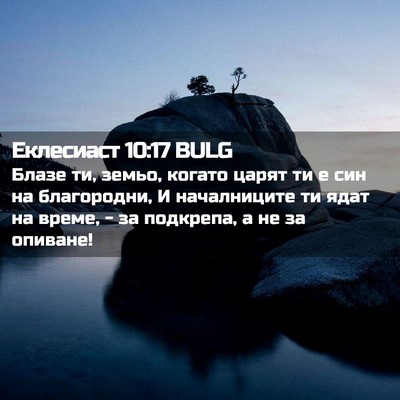 Picture 02 - Еклесиаст 10:17 BULG - Блазе ти, земьо, когато - Bible Verse Picture