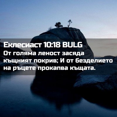 Picture 02 - Еклесиаст 10:18 BULG - От голяма леност засяда - Bible Verse Picture
