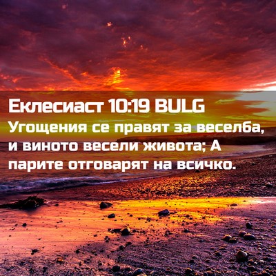Picture 02 - Еклесиаст 10:19 BULG - Угощения се правят за - Bible Verse Picture