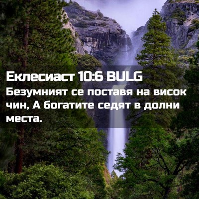 Picture 02 - Еклесиаст 10:6 BULG - Безумният се поставя на - Bible Verse Picture