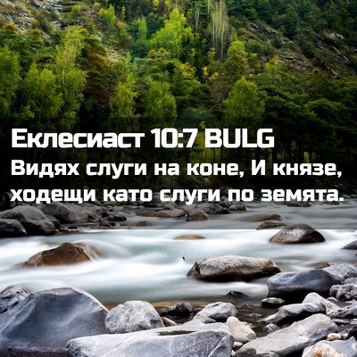 Picture 02 - Еклесиаст 10:7 BULG - Видях слуги на коне, И - Bible Verse Picture