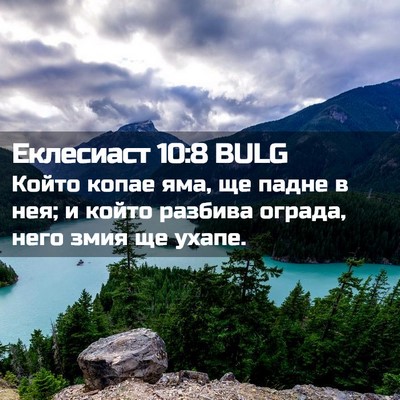 Picture 02 - Еклесиаст 10:8 BULG - Който копае яма, ще падне в - Bible Verse Picture