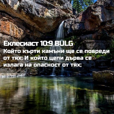 Picture 02 - Еклесиаст 10:9 BULG - Който кърти камъни ще се - Bible Verse Picture