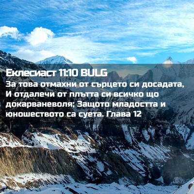 Picture 02 - Еклесиаст 11:10 BULG - За това отмахни от сърцето - Bible Verse Picture