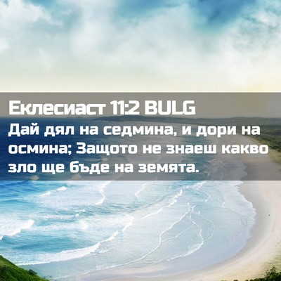 Picture 02 - Еклесиаст 11:2 BULG - Дай дял на седмина, и дори - Bible Verse Picture