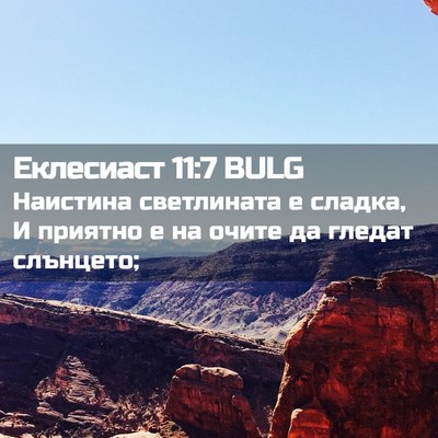 Picture 02 - Еклесиаст 11:7 BULG - Наистина светлината е - Bible Verse Picture