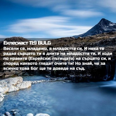 Picture 02 - Еклесиаст 11:9 BULG - Весели се, младежо, в - Bible Verse Picture