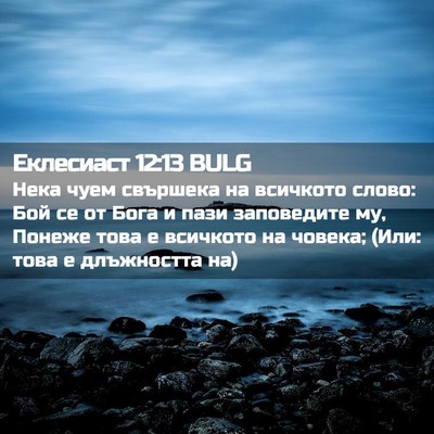 Picture 02 - Еклесиаст 12:13 BULG - Нека чуем свършека на - Bible Verse Picture