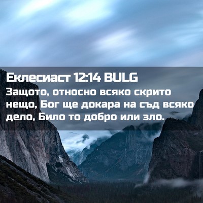 Picture 02 - Еклесиаст 12:14 BULG - Защото, относно всяко - Bible Verse Picture
