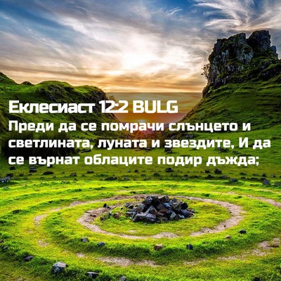 Picture 02 - Еклесиаст 12:2 BULG - Преди да се помрачи - Bible Verse Picture