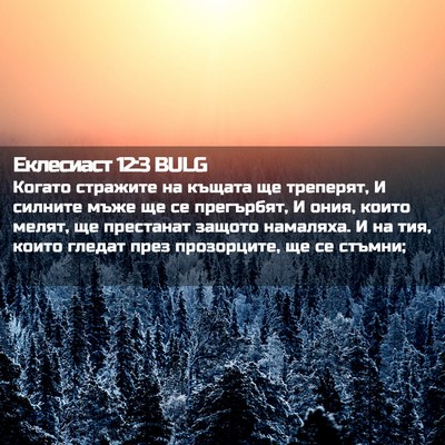 Picture 02 - Еклесиаст 12:3 BULG - Когато стражите на къщата - Bible Verse Picture