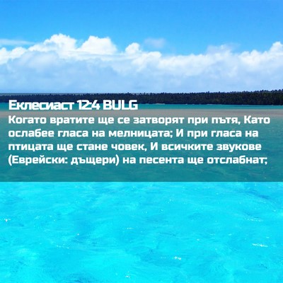 Picture 02 - Еклесиаст 12:4 BULG - Когато вратите ще се - Bible Verse Picture