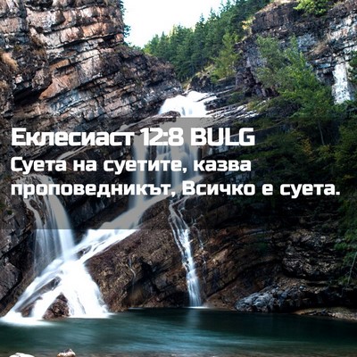 Picture 02 - Еклесиаст 12:8 BULG - Суета на суетите, казва - Bible Verse Picture