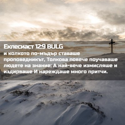 Picture 02 - Еклесиаст 12:9 BULG - и колкото по-мъдър ставаше - Bible Verse Picture