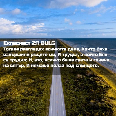 Picture 02 - Еклесиаст 2:11 BULG - Тогава разгледах всичките - Bible Verse Picture