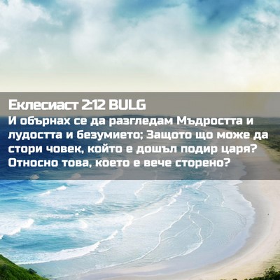 Picture 02 - Еклесиаст 2:12 BULG - И обърнах се да разгледам - Bible Verse Picture