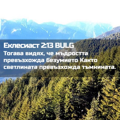 Picture 02 - Еклесиаст 2:13 BULG - Тогава видях, че мъдростта - Bible Verse Picture