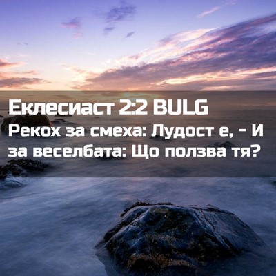 Picture 02 - Еклесиаст 2:2 BULG - Рекох за смеха: Лудост е, - И - Bible Verse Picture