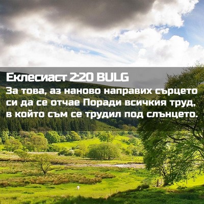 Picture 02 - Еклесиаст 2:20 BULG - За това, аз наново направих - Bible Verse Picture