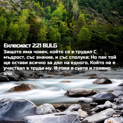 Picture 02 - Еклесиаст 2:21 BULG - Защото има човек, който се - Bible Verse Picture