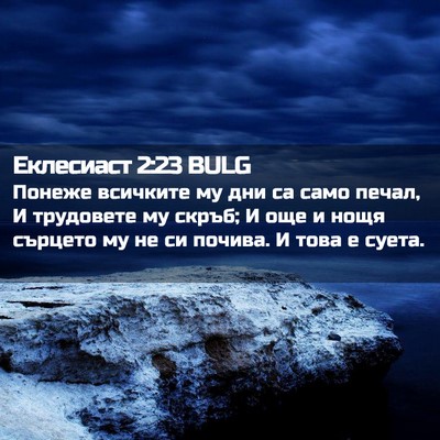 Picture 02 - Еклесиаст 2:23 BULG - Понеже всичките му дни са - Bible Verse Picture
