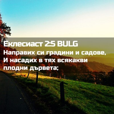 Picture 02 - Еклесиаст 2:5 BULG - Направих си градини и - Bible Verse Picture