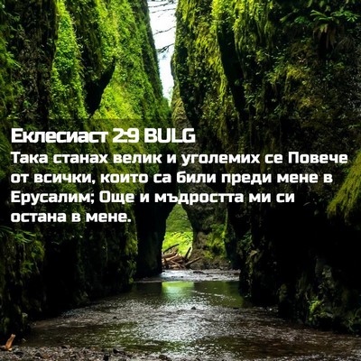 Picture 02 - Еклесиаст 2:9 BULG - Така станах велик и - Bible Verse Picture