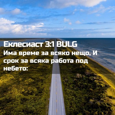 Picture 02 - Еклесиаст 3:1 BULG - Има време за всяко нещо, И - Bible Verse Picture