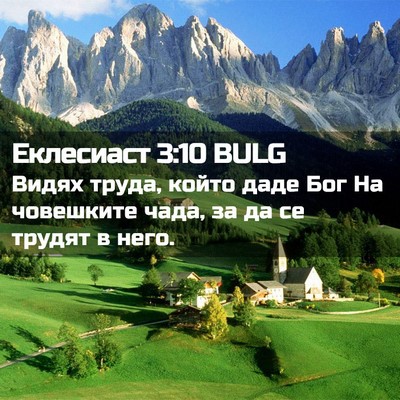 Picture 02 - Еклесиаст 3:10 BULG - Видях труда, който даде Бог - Bible Verse Picture