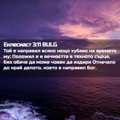Picture 02 - Еклесиаст 3:11 BULG - Той е направил всяко нещо - Bible Verse Picture