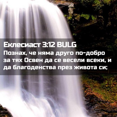 Picture 02 - Еклесиаст 3:12 BULG - Познах, че няма друго - Bible Verse Picture
