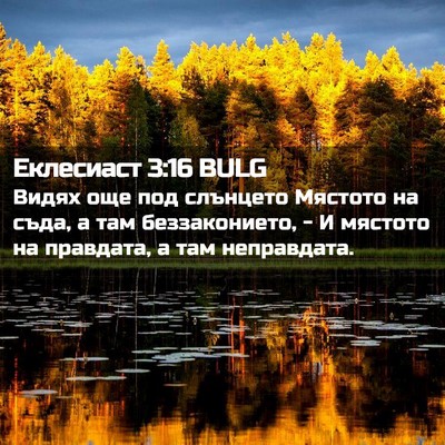 Picture 02 - Еклесиаст 3:16 BULG - Видях още под слънцето - Bible Verse Picture