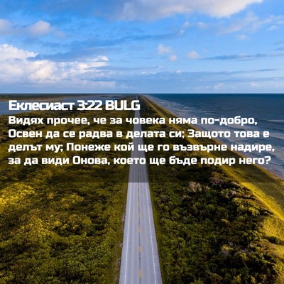 Picture 02 - Еклесиаст 3:22 BULG - Видях прочее, че за човека - Bible Verse Picture
