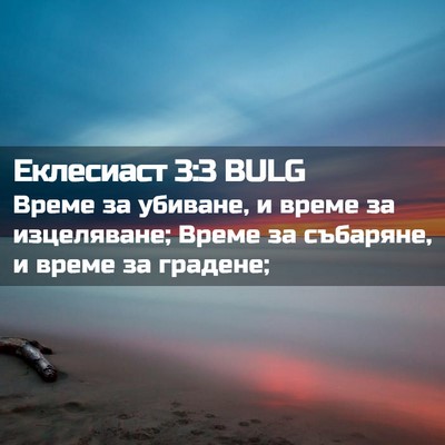Picture 02 - Еклесиаст 3:3 BULG - Време за убиване, и време - Bible Verse Picture