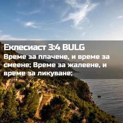Picture 02 - Еклесиаст 3:4 BULG - Време за плачене, и време - Bible Verse Picture