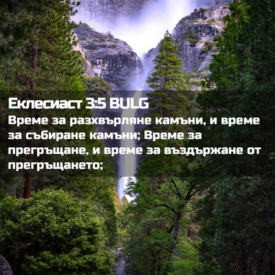 Picture 02 - Еклесиаст 3:5 BULG - Време за разхвърляне - Bible Verse Picture
