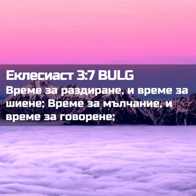 Picture 02 - Еклесиаст 3:7 BULG - Време за раздиране, и време - Bible Verse Picture