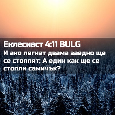 Picture 02 - Еклесиаст 4:11 BULG - И ако легнат двама заедно - Bible Verse Picture
