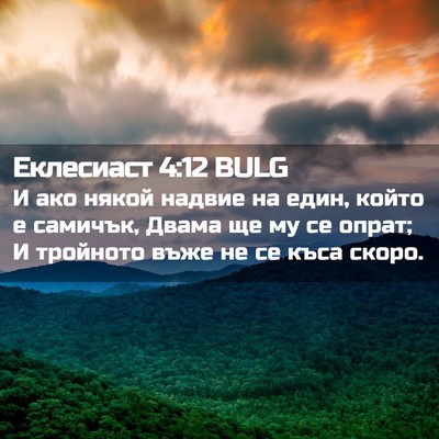 Picture 02 - Еклесиаст 4:12 BULG - И ако някой надвие на един, - Bible Verse Picture