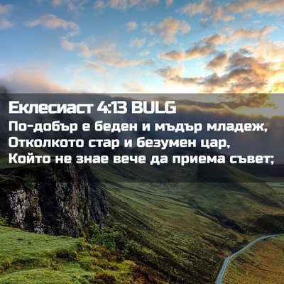 Picture 02 - Еклесиаст 4:13 BULG - По-добър е беден и мъдър - Bible Verse Picture
