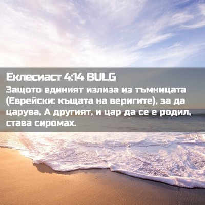 Picture 02 - Еклесиаст 4:14 BULG - Защото единият излиза из - Bible Verse Picture