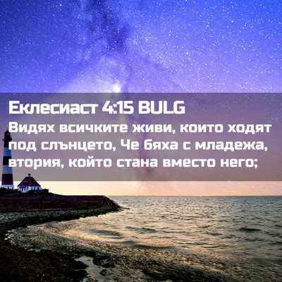Picture 02 - Еклесиаст 4:15 BULG - Видях всичките живи, които - Bible Verse Picture