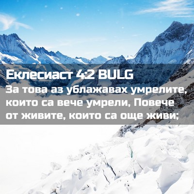Picture 02 - Еклесиаст 4:2 BULG - За това аз ублажавах - Bible Verse Picture