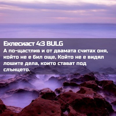 Picture 02 - Еклесиаст 4:3 BULG - А по-щастлив и от двамата - Bible Verse Picture