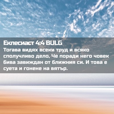 Picture 02 - Еклесиаст 4:4 BULG - Тогава видях всеки труд и - Bible Verse Picture