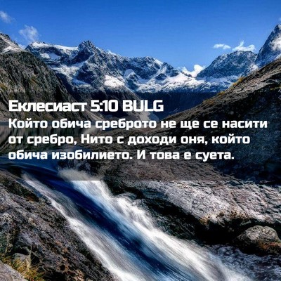Picture 02 - Еклесиаст 5:10 BULG - Който обича среброто не ще - Bible Verse Picture